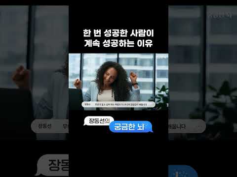 성공이 점점 쉬워지는 사람 특징 thumbnail