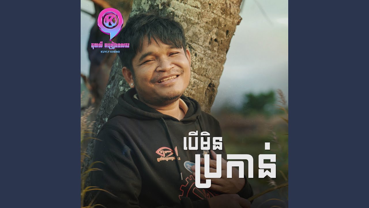 បើមិនប្រកាន់
