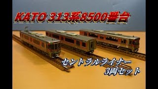 KATO 313系8500番台 「セントラルライナー」　中古美品開封動画！