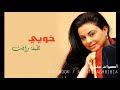 لطيفة رأفت خويي Latifa Raafat لطيفة رأفت خويي Latifa Raafat