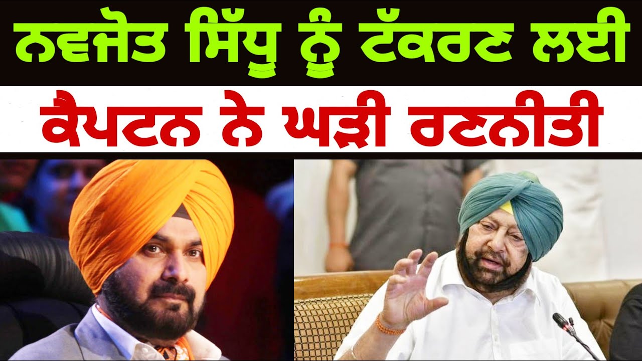 Captain Amrinder Singh made strategy for Navjot Sidhu | Punjabi News ...