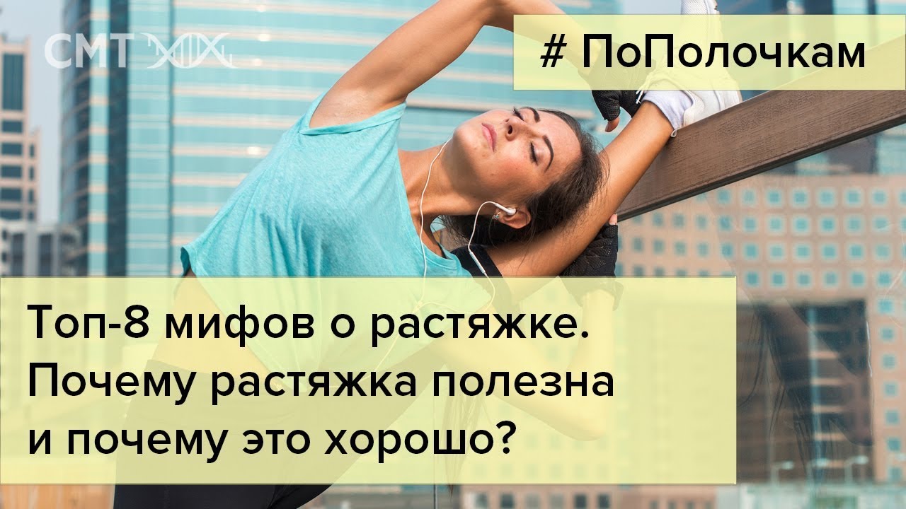 ⁣Топ-8 мифов о растяжке. Полезна ли растяжка?
