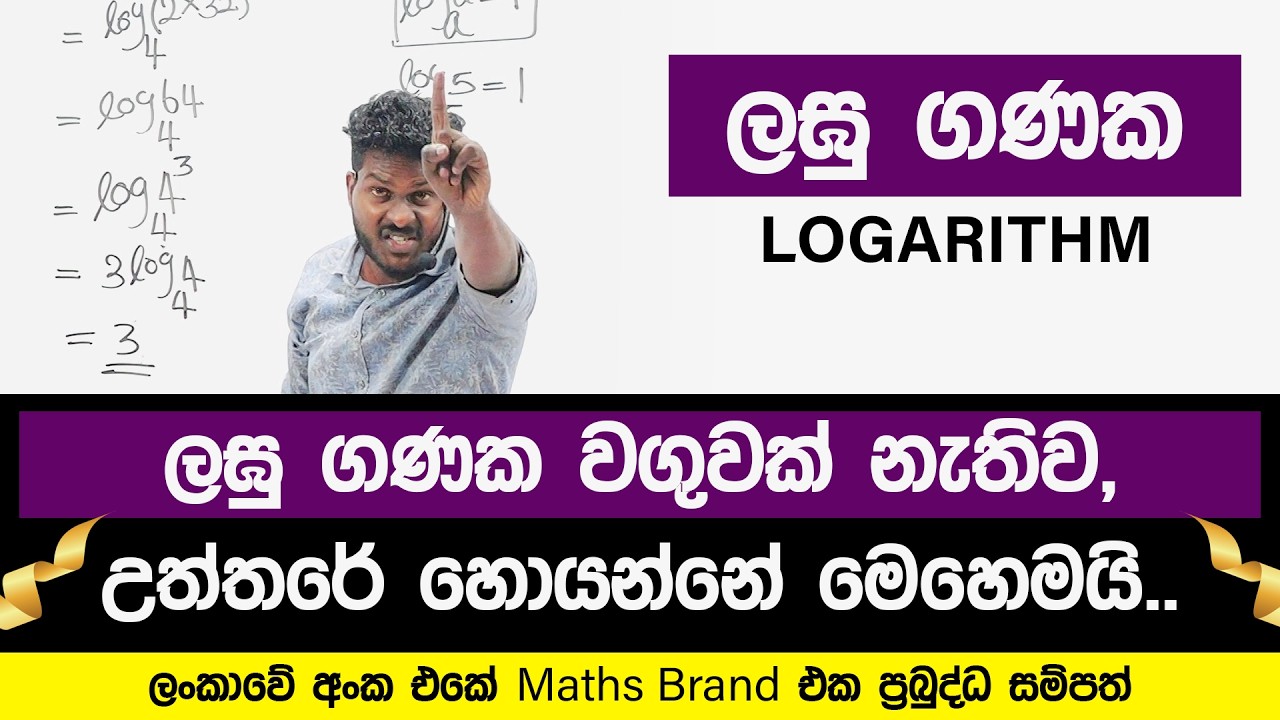 ලඝු ගණක | Logarithm | Grade 11 | Grade 10 | Math | PrabuddhaSampath ...