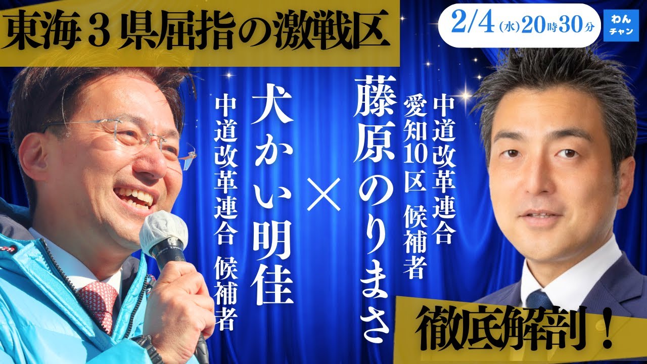 ＃中道・犬かい明佳の「わんチャン」衆院本番SP第8回　〜ゲスト：愛知10区 藤原のりまさ候補〜
