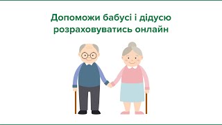 Допоможи бабусі і дідусю розраховуватись онлайн