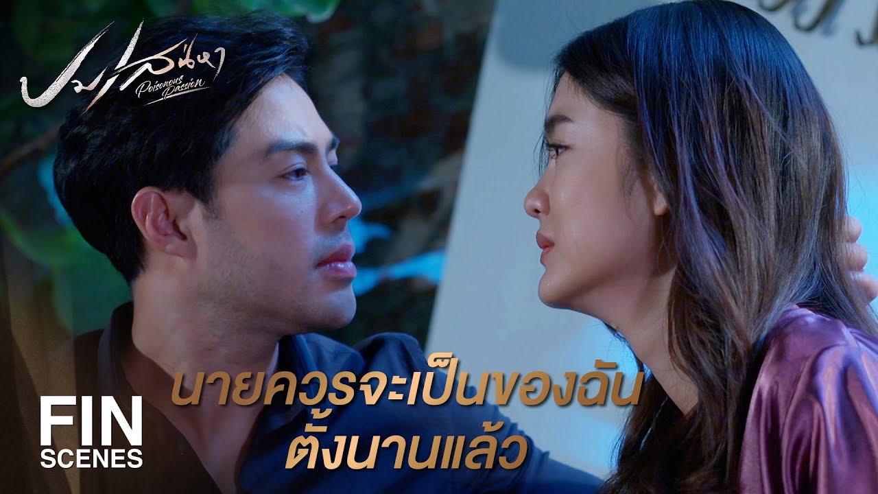 FIN | ชีวิตนี้ฉันยอมให้น้องได้คนเดียว ผู้หญิงอื่นจะมาแย่งนายไปไม่ได้ | ปมเสน่หา EP.8 | Ch3Thailand