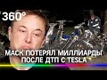 Автопилот убил пассажиров? Илон Маск потерял миллиарды после смертельного ДТП с Tesla