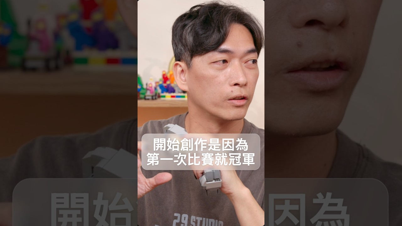 LEGO7 的創作之路,居然是因為第一次比賽就得全球冠軍!? #LEGO #LEGOMOC #樂高 縮圖