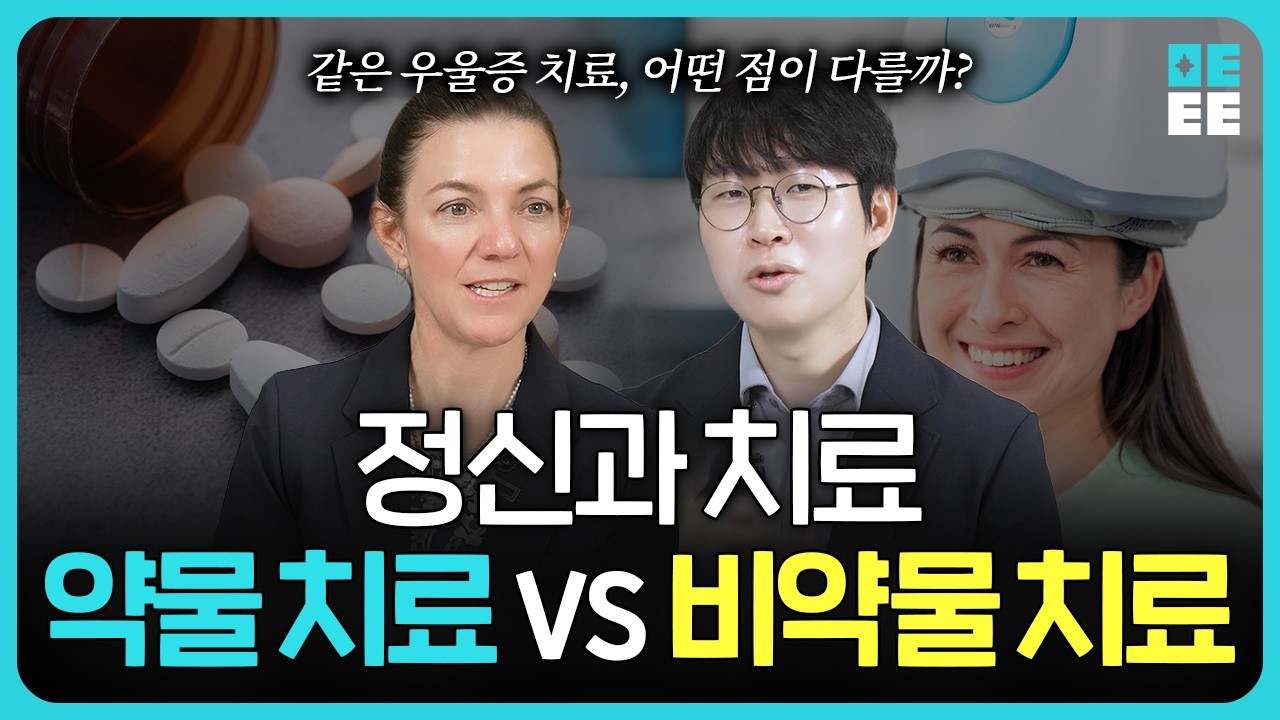우울증 약이 힘들다면? ‘약 없이’ 치료하는 방법이 있습니다 l Deep TMS치료