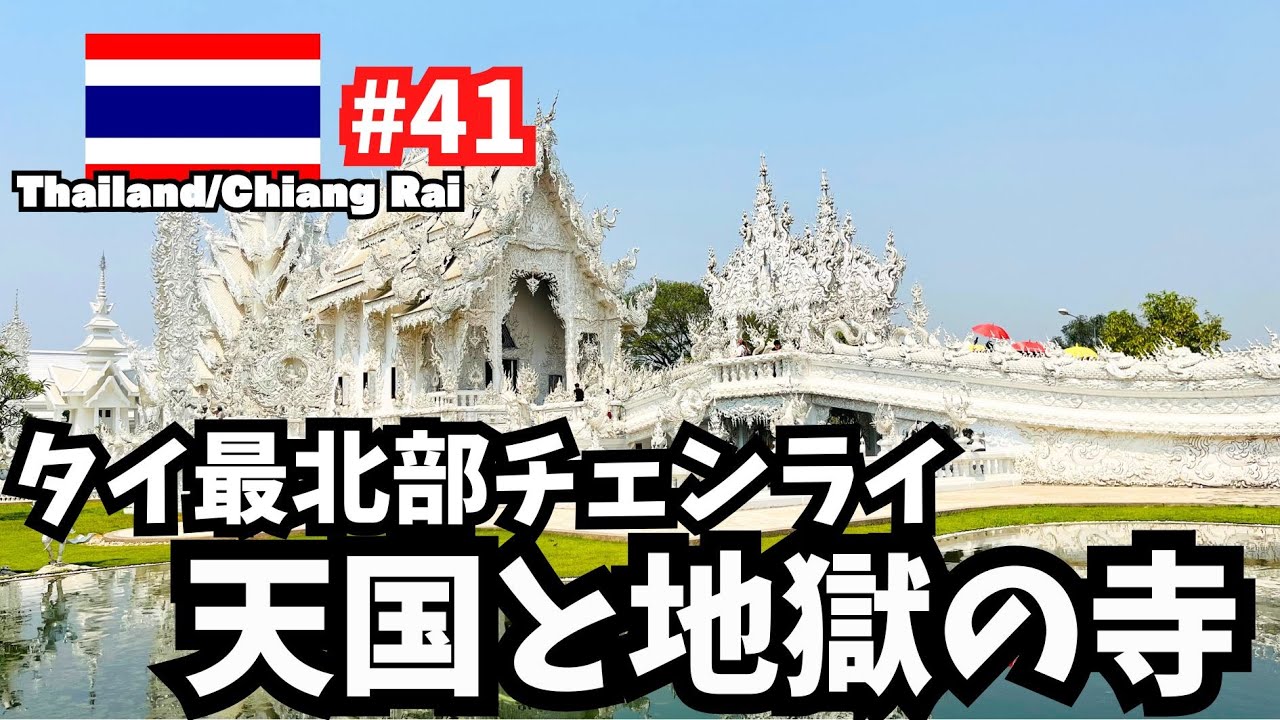 【世界周遊 41】タイ最北部チェンライ／天国と地獄の寺院と青い寺院（タイ・チェンライ） YouTube