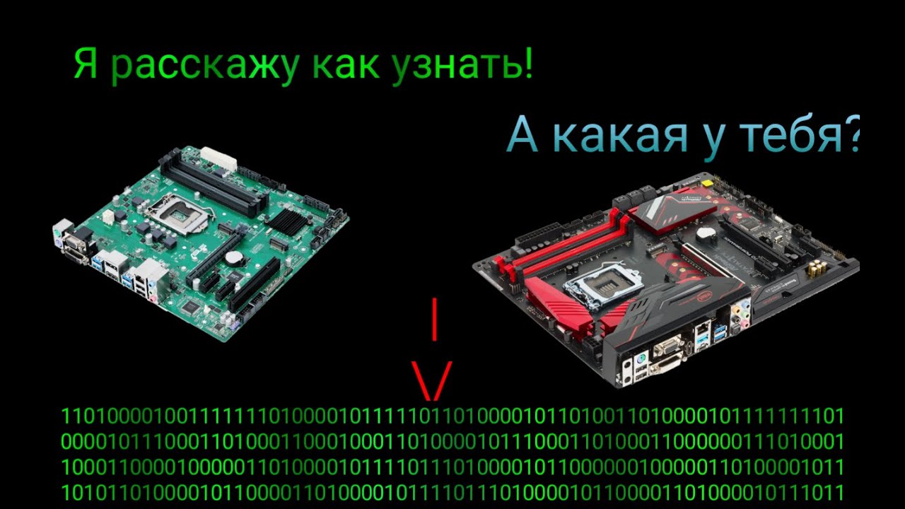 Как узнать название своей материнской платы? Я расскажу!!
