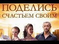 ПОДЕЛИСЬ СЧАСТЬЕМ СВОИМ 1 4 Серия Фильм О Байрак ПОДЕЛИСЬ СЧАСТЬЕМ СВОИМ 1 4 Серия Фильм О Байрак