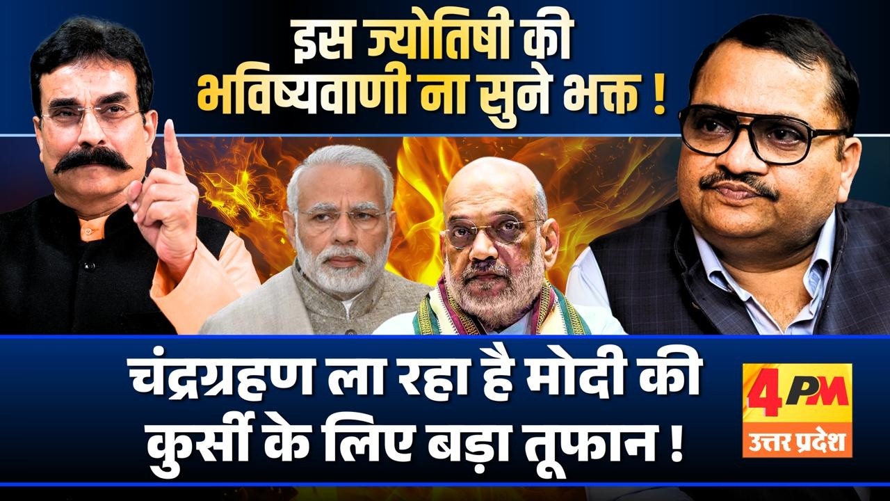 ये ग्रहण सत्ता के लिए लाने वाला है भारी तूफान ॥ Astrology ॥ Modi