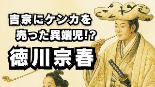Download Lagu 徳川宗春 吉宗にケンカを売った異端児 MP3 Download Lagu 徳川宗春 吉宗にケンカを売った異端児 MP3