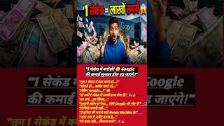 1 सेकंड में करोड़ों! 😳 Google की कमाई सुनकर होश उड़ जाएंगे! #digitalindia #smartindia #shorts