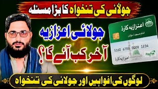 New Update|اعزازیہ کارڈ برائے امام مسجد|جولائی کی تنخواہ کابڑا مسئلہ آخر کب آئے گی؟