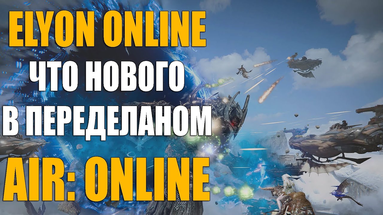 ELYON Online - Стоит ли ждать переделанный AIR Online???