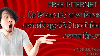 ফ্রি ইন্টারনেট / বাংলালিংক এ জরুরি মুহূর্তে ইন্টারনেট নিন একদম ফ্রি তে/Free internet Banglalink