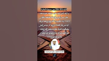 الآية (183-184)من سورة البقرة... القارئ الشيخ ياسر الدوسري.