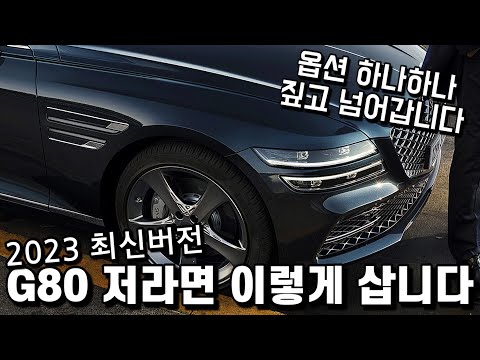 제네시스 G80 2023 저라면 이렇게 삽니다. 세금포함 실구매 가격, 할부금까지. (2.5터보, 스포츠, 깡통, 옵션)