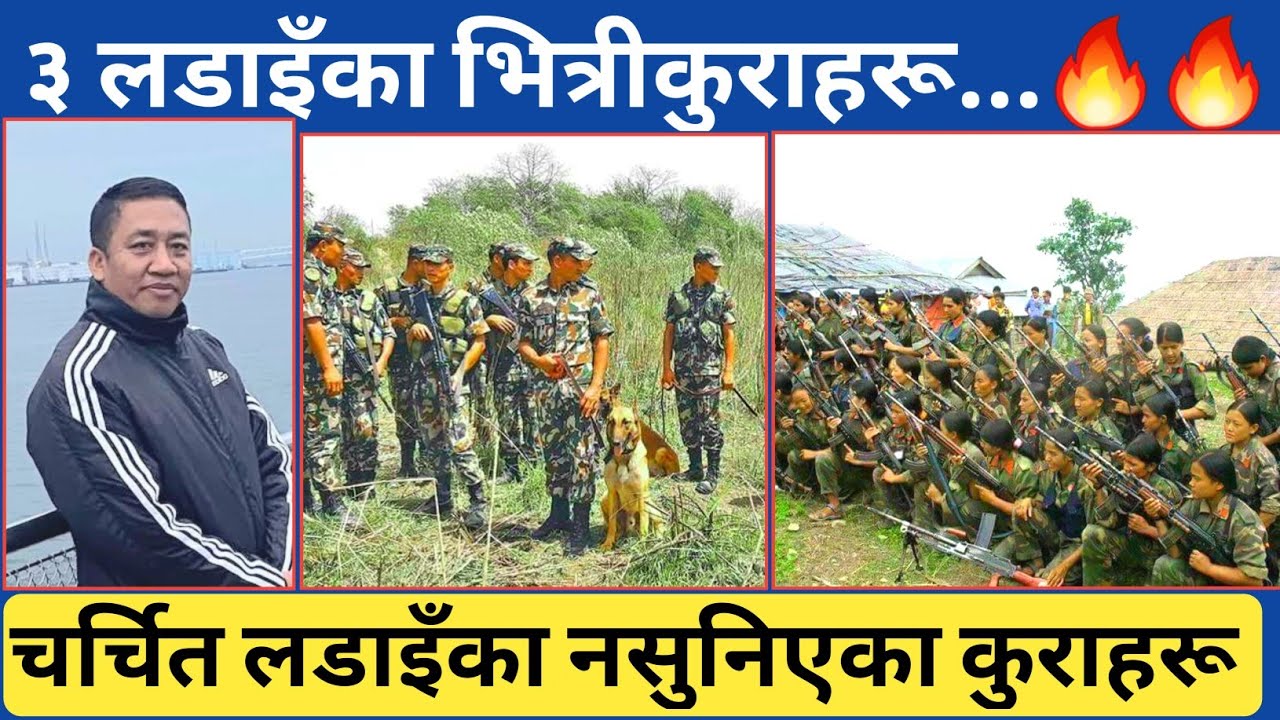 पुर्वी नेपालका चर्चित ल* डाइँहरुको नसुनिएका भित्री कुराहरू यस्तो रहेछ-बिस्तृत जानकारी कमाण्डरबाट नै