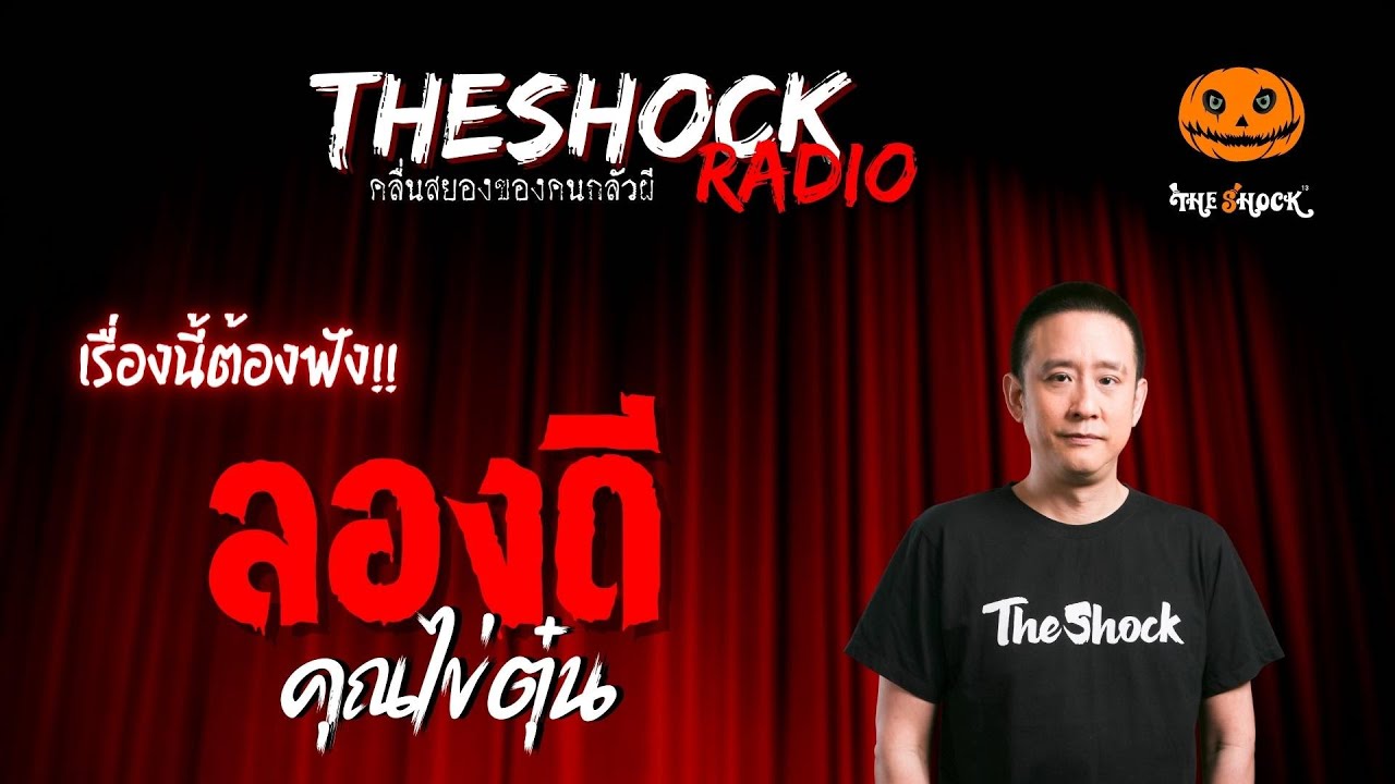 ลองดี คุณไข่ตุ๋น | TheShock13