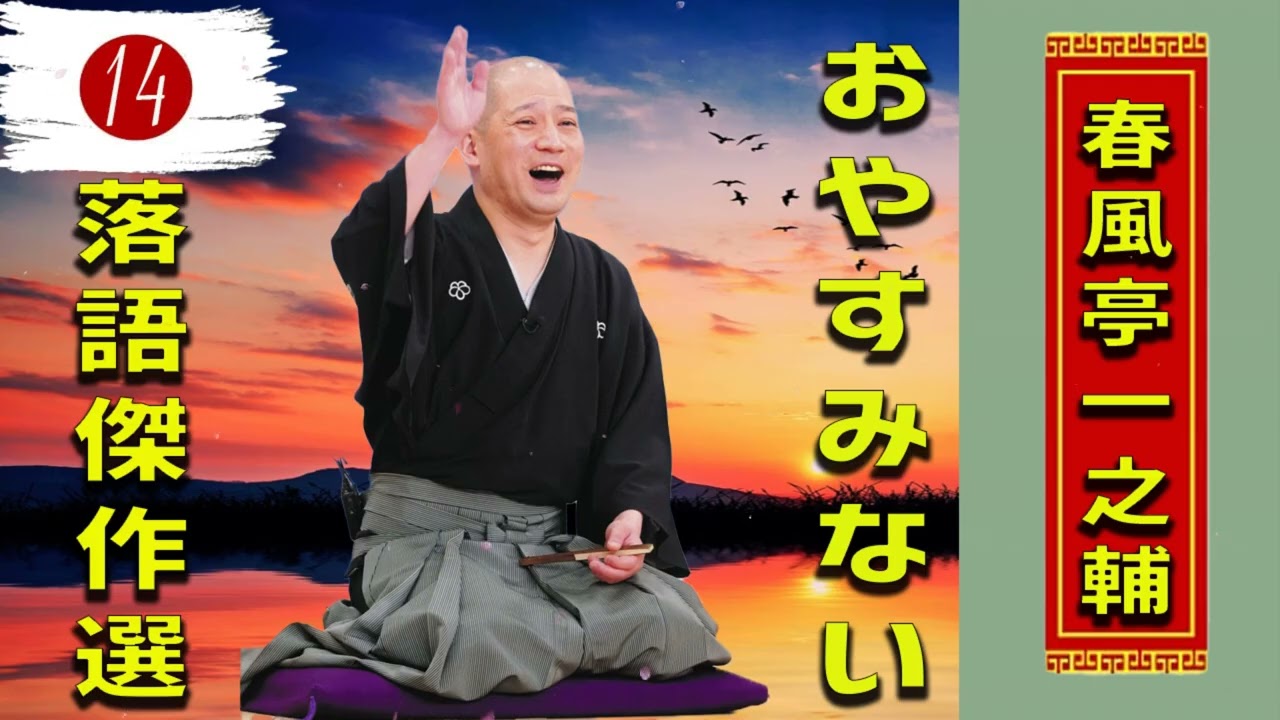14.【落語 bgm 睡眠】春風亭一之輔 の名作落語を厳選収録🎧快眠にぴったりの一席【五人廻し】【新聞記事】【長屋の花見】