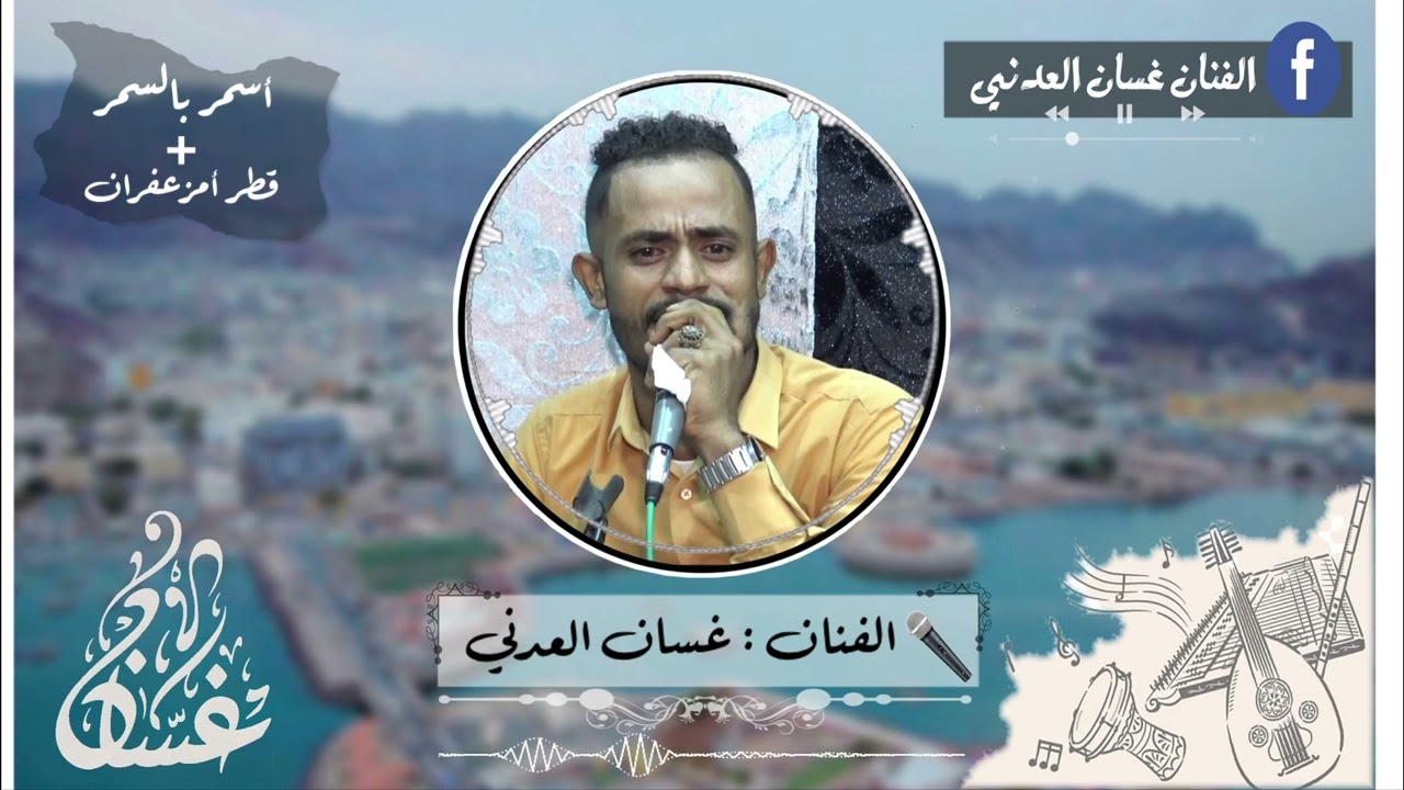 اسمر بالسمر+قطر أمزعفران |الفنان غسان العدني| ابوانهار|