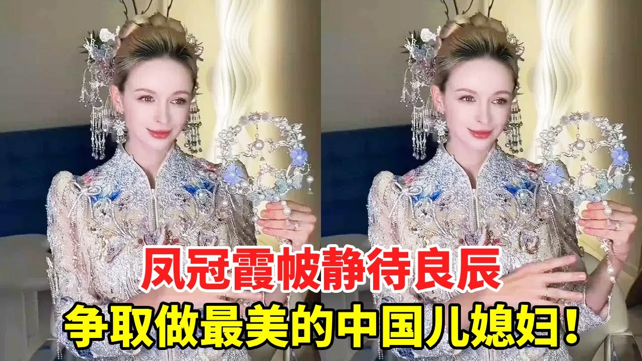 凤冠霞帔静待良辰，做最美中国媳妇！ 
