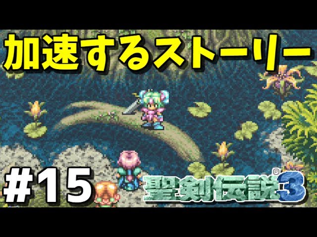 【聖剣伝説3 コレクション】男女2人で実況プレイ #15【Switch】