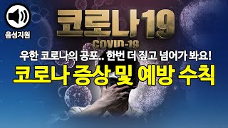신종 코로나 증상과 코로나 예방 수칙