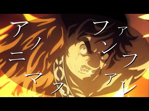 【FGO MAD】アノニマスファンフアレ × Fate/Grand Order