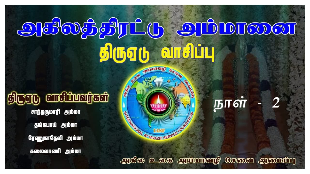 அகிலத்திரட்டு அம்மானை திருஏடுவாசிப்பு நாள் - 2 | Akilathirattu Ammanai reading Day-2 | Namathu Ayya