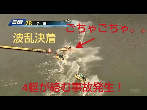 【大アクシデント】4艇が絡む大事故！危険すぎるレース。