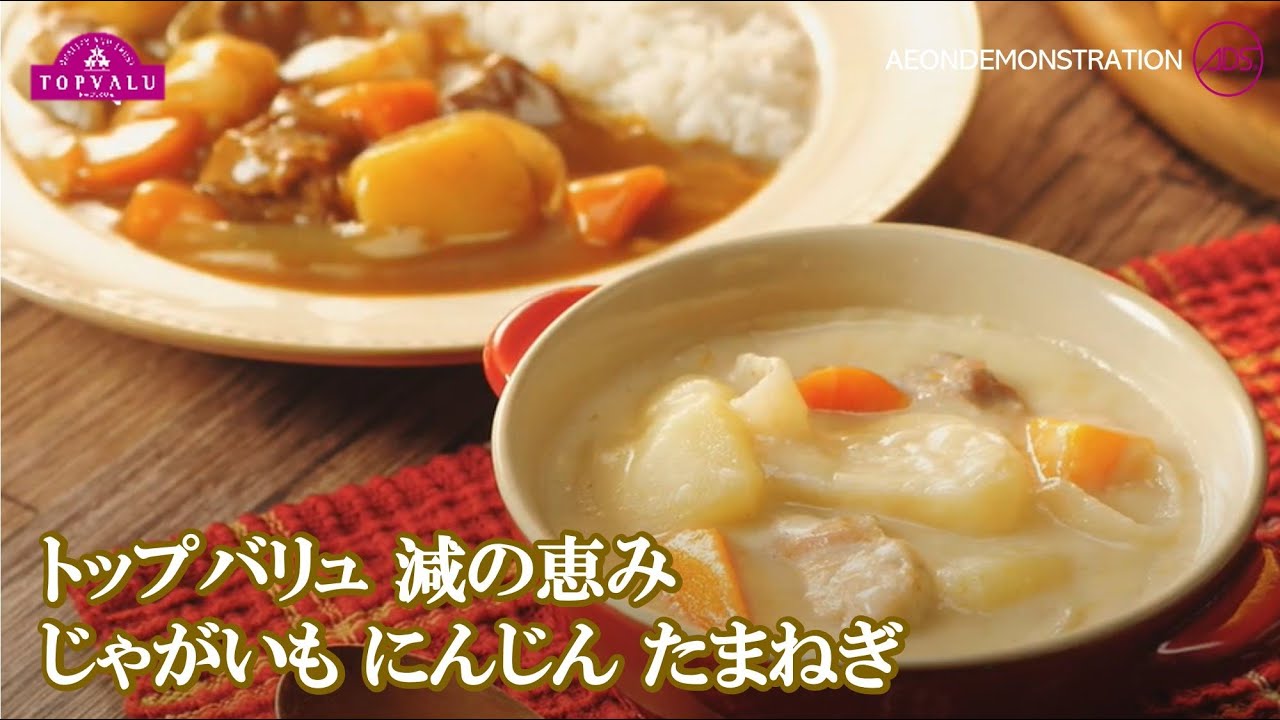 いおんでも の美味しいレシピ トップバリュ 減の恵み じゃがいも にんじん たまねぎ クリームシチュー Youtube いおんでも の美味しいレシピ トップバリュ 減の恵み じゃがいも にんじん たまねぎ クリームシチュー Youtube