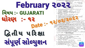 std 12 gujarati sample paper solution 2022 l std 12 gujarati paper solution 2022 gseb paper 2022
