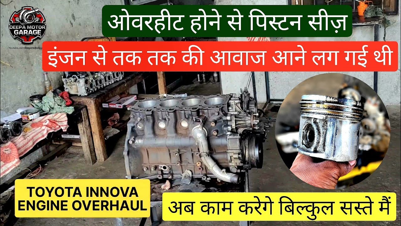 Engine Overhaul Toyota innova | piston seized ! Bilkul saste main Engine Repair innova