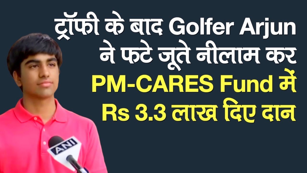 Golfer Arjun Bhati ने Trophy के बाद फटे जूते नीलाम कर Rs 3.3 लाख दिए PM-CARES Fund में दान