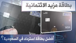 البطاقة اللي ظلمتها وقلت عنها سيئة! بطاقة مزيد كاش باك من بنك الإمارات دبي الوطني السعودي