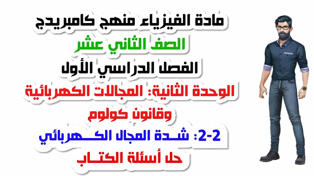 الصف الثاني عشر، الفصل الأول، الوحدة الثانية:2-2: شدة المجال الكهربائي ، حل اسئلة الكتاب