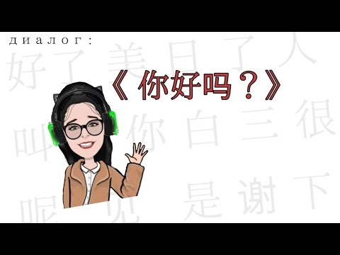 Китайский язык. HSK-1. Диалог 《你好吗？》--- (Как дела?)