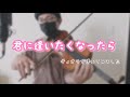 【弾いてみた】ZARD「君に逢いたくなったら」/ヴィオラソロ