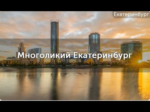 Vídeo: Excursões em Yekaterinburg