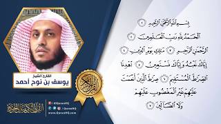 سورة الفاتحة بصوت القارئ الشيخ يوسف بن نوح أحمد - القرآن الكريم عالي الجودة