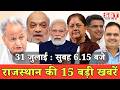 31 जुलाई  : राजस्थान सुबह 6.15 बजे की 15 बड़ी खबरें | SBT News