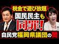 大炎上「福岡カツアゲ議会」の蔵内議長と国民民主女性議員が「タイタニックポーズ」。ジャーナリスト今井一さん・元博報堂作家本間龍さんと一月万冊