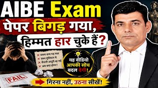 👉 AIBE Exam Paper बिगड़ गया? हिम्मत मत हारिए | Advocate की सबसे बड़ी सलाह #AIBE 