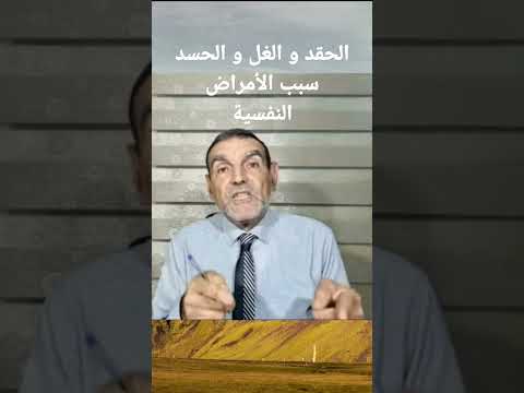 الحقد و الغل و الحسد سبب الأمراض النفسية د محمد فائد