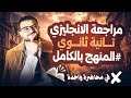 مراجعة انجليزي تانية ثانوي الترم الاول كامل المنهج كامل في محاضرة واحدة ذاكرها وقفل الامتحان 