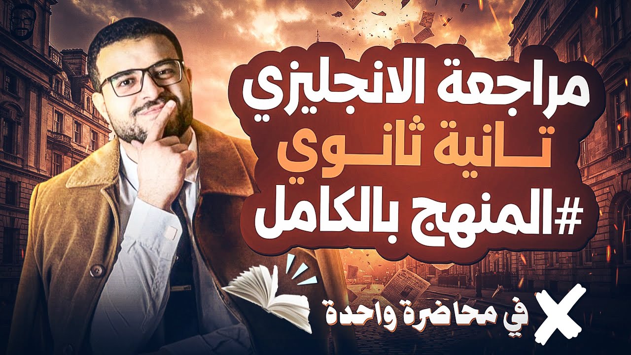 مراجعة انجليزي تانية ثانوي الترم الاول كامل ✅- المنهج كامل في محاضرة واحدة ذاكرها وقفل الامتحان 💯❤️